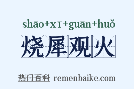 烧犀观火是什么意思的图片